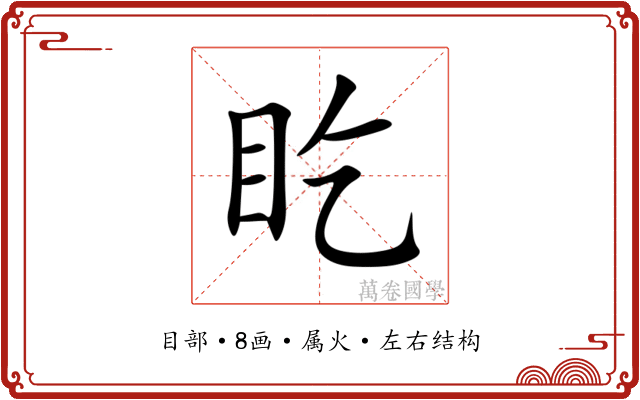 盵