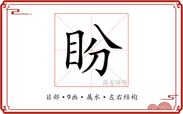 盼