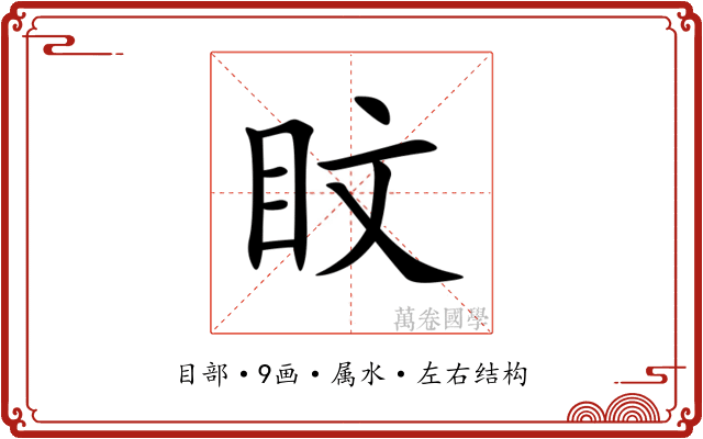 盿