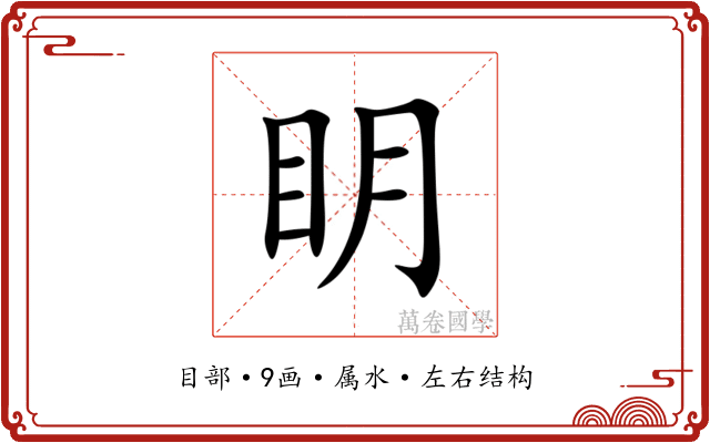 眀