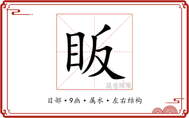眅