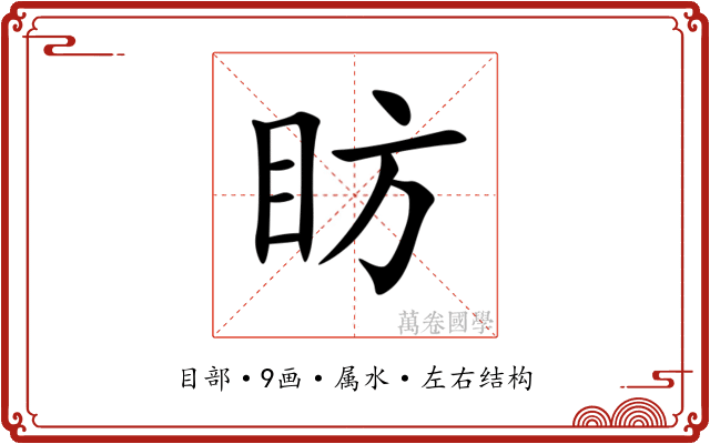 眆