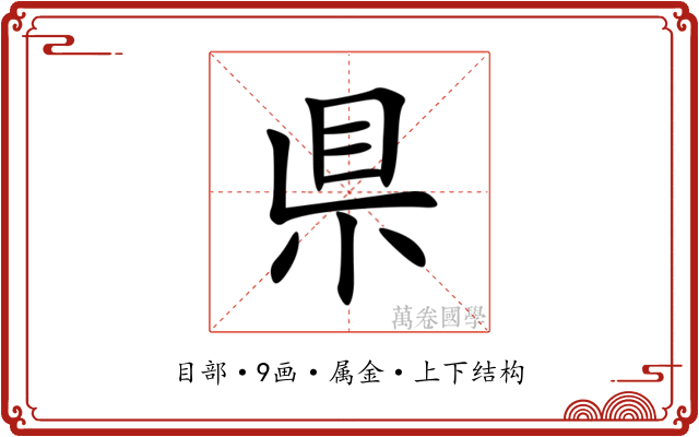 県