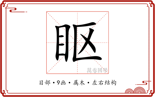 眍