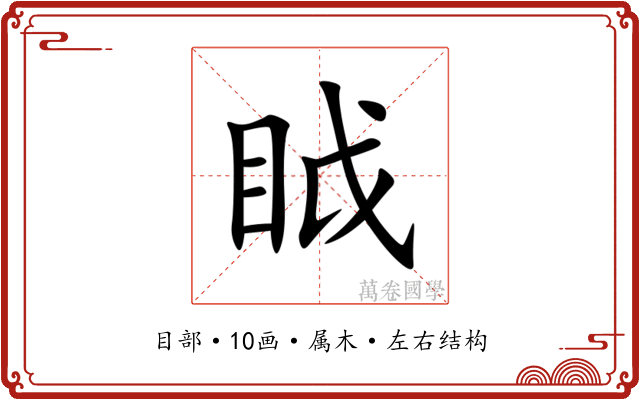 眓