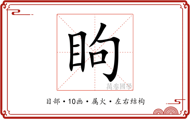 眗