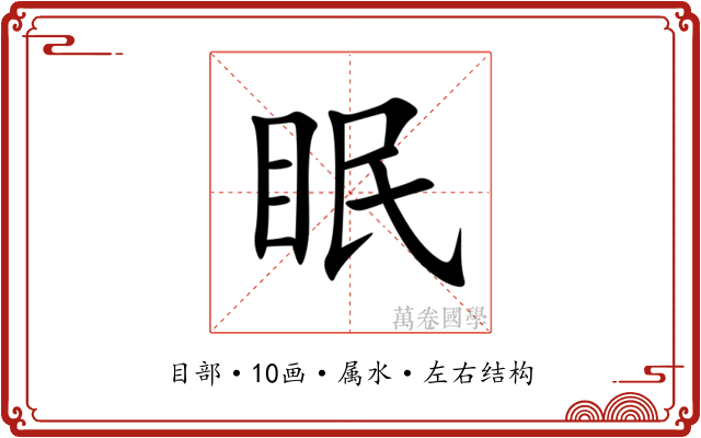 眠