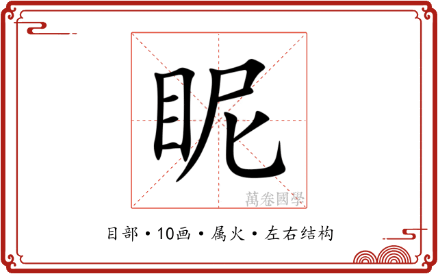 眤