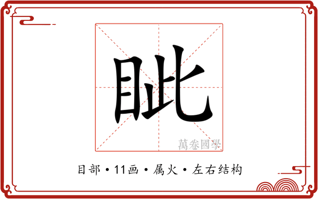 眦