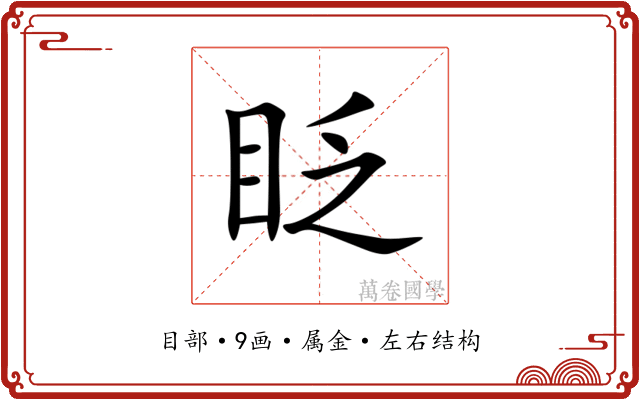 眨