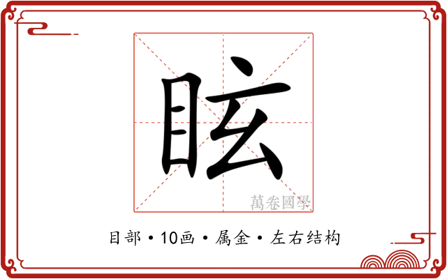 眩