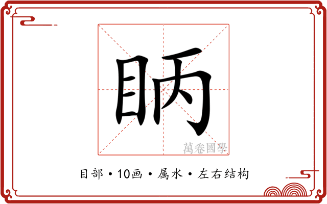 眪