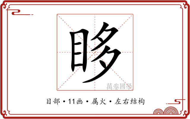 眵