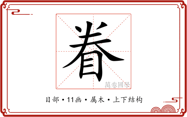 眷
