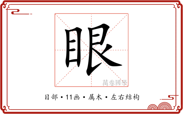 眼