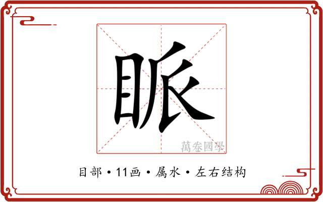 眽