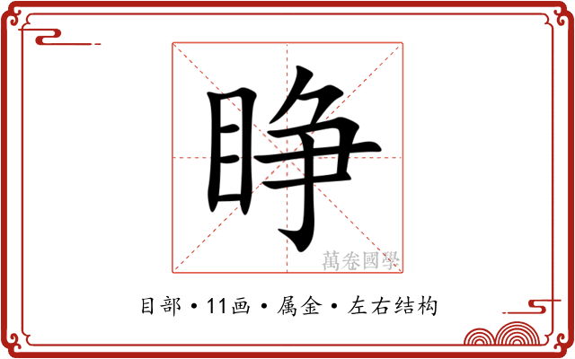 睁