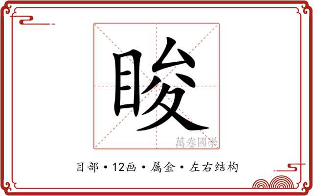 睃