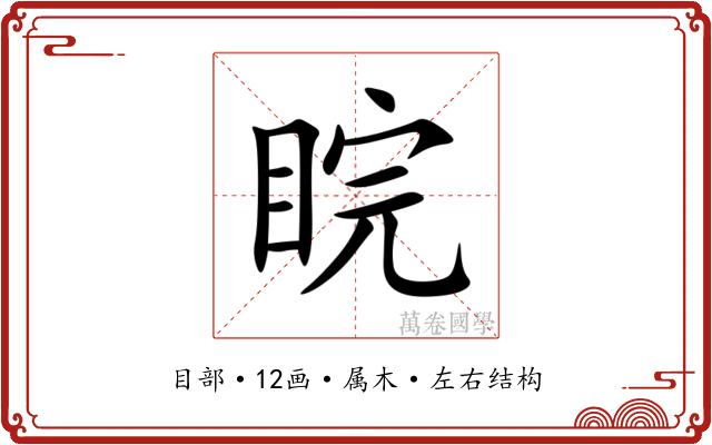 睆