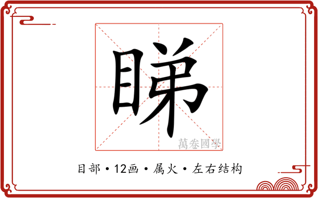 睇