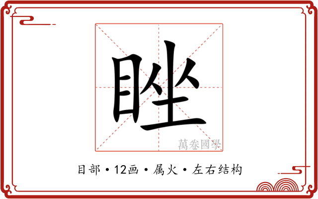 睉