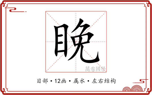 睌