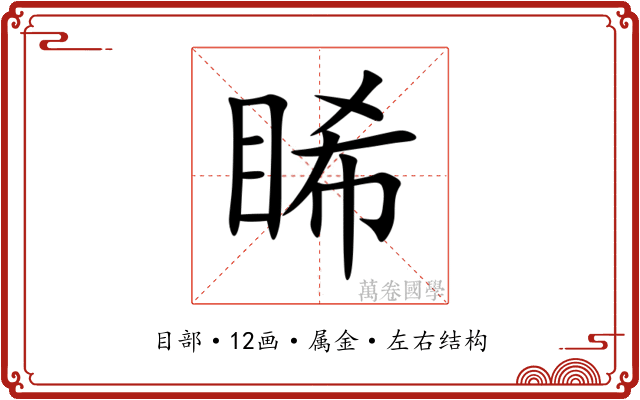 睎