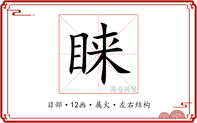 睐