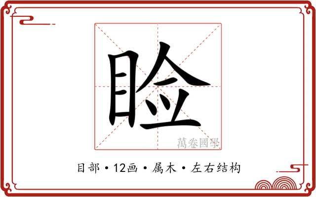 睑