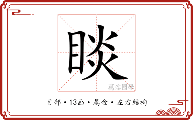 睒