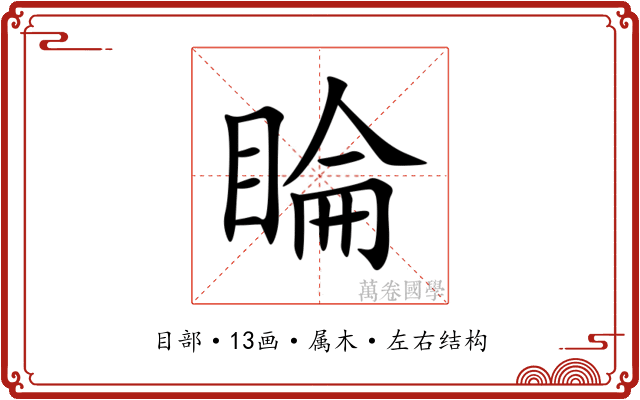 睔