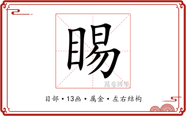 睗