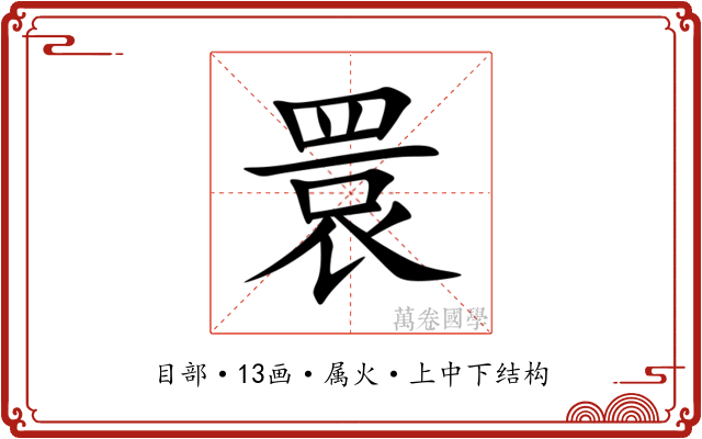 睘