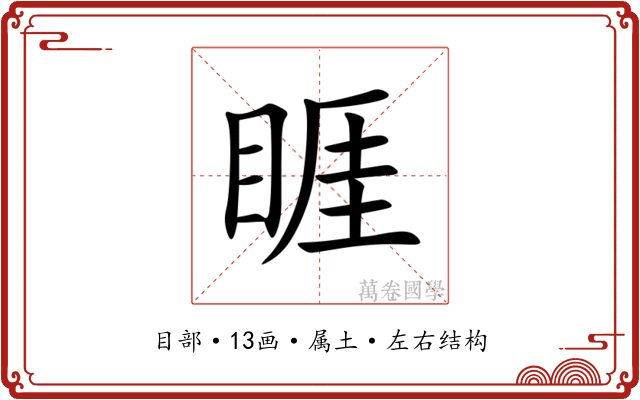 睚