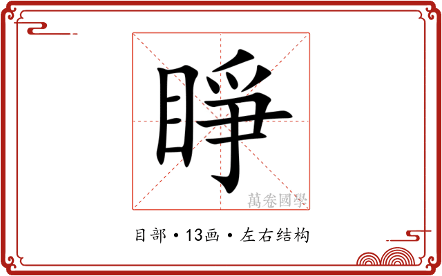 睜