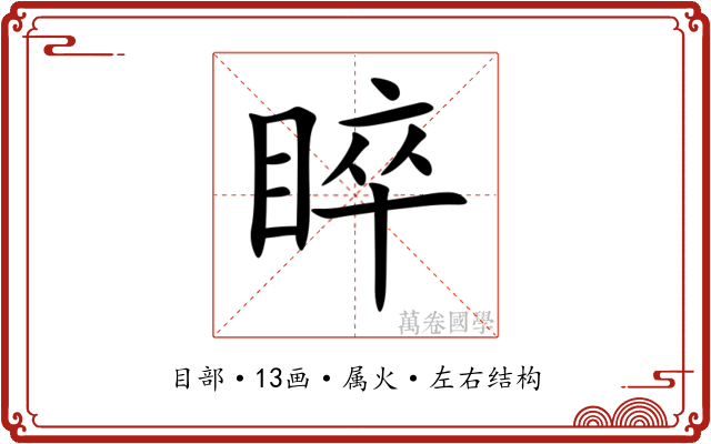 睟