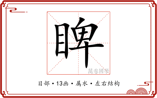 睥