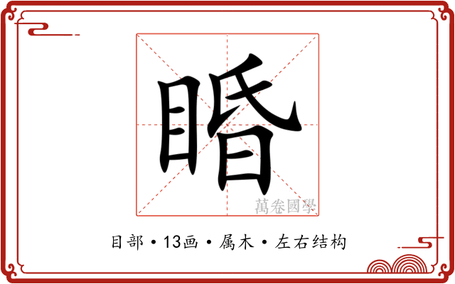 睧