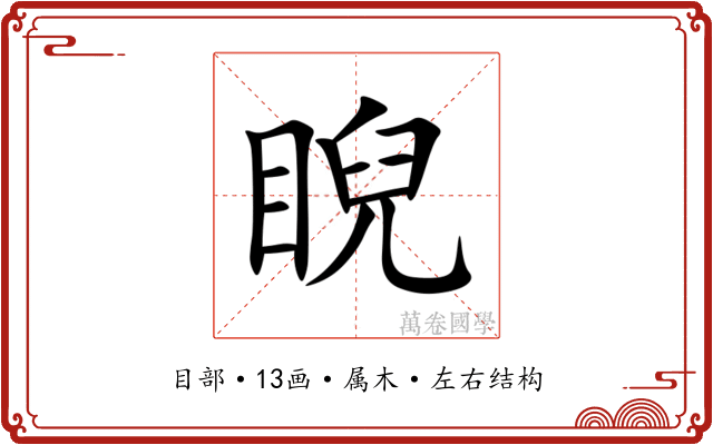 睨