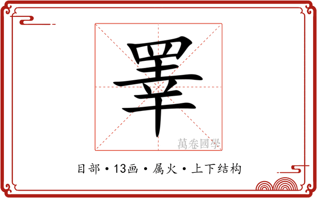 睪