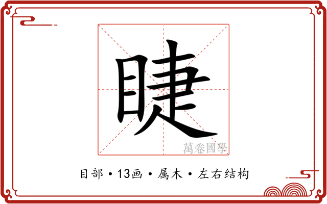 睫