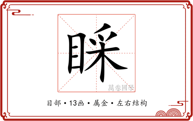 睬