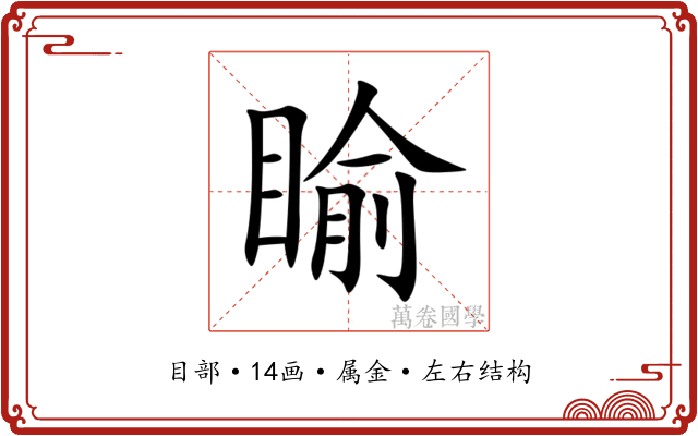 睮