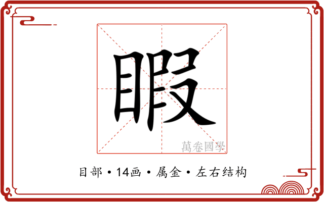 睱