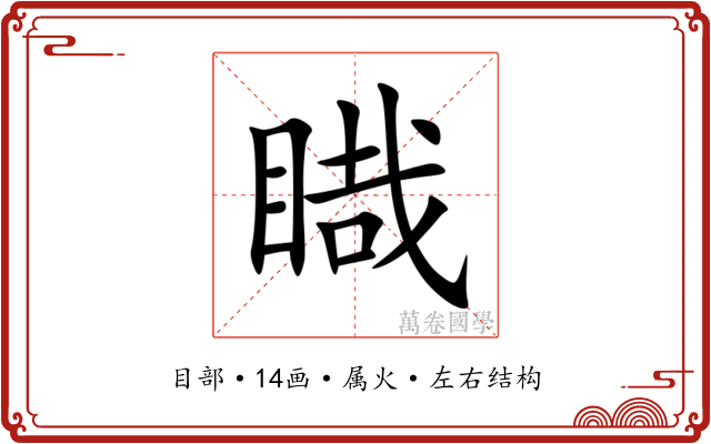 睵