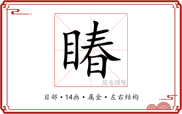 睶