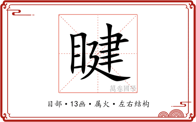 睷