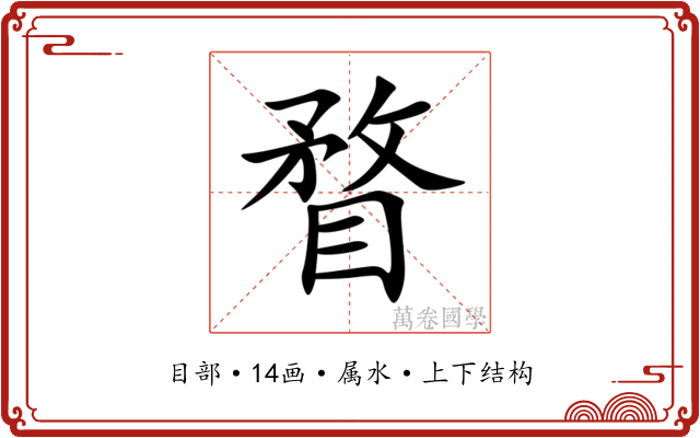 瞀