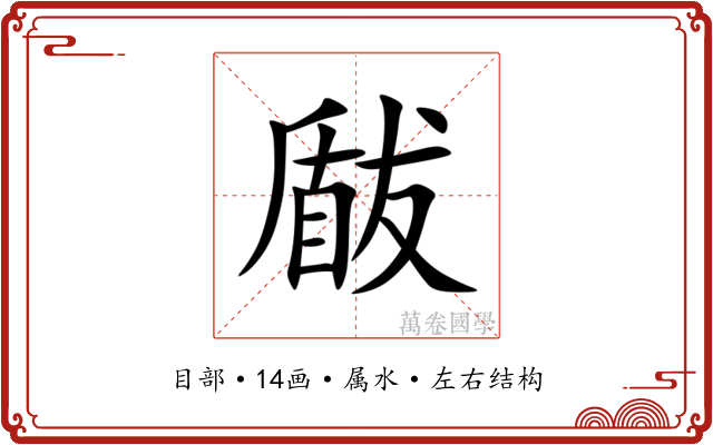 瞂