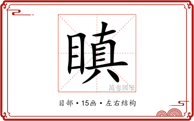 瞋